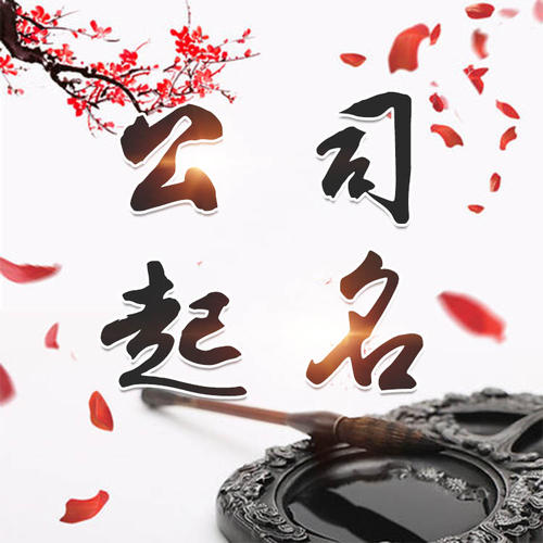 海盐公司起名_找田馥连起名