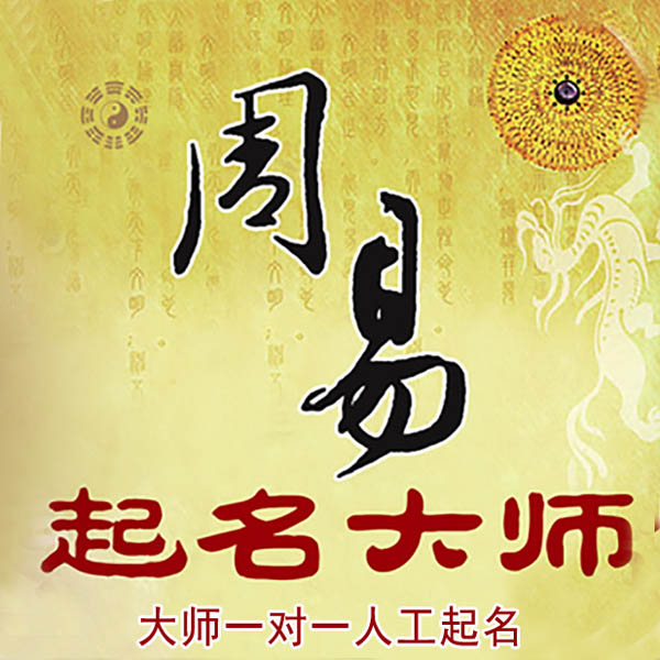 海盐起名大师 海盐大师起名 找田大师 41年起名经验